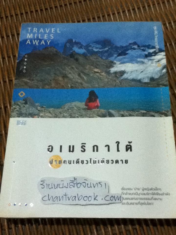 อเมริกาใต้ ปายคนเดียวไม่เดียวดาย/ สุธาสินี ไกรดาราธิกร