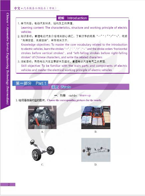 แบบเรียนภาษาจีนยานยนต์ Chinese + Automotive Service Engineering Technology (ระดับกลาง) 中文+汽车工程服务技术 (中级) Chinese + Automotive Service Engineering Technology (Intermediate)