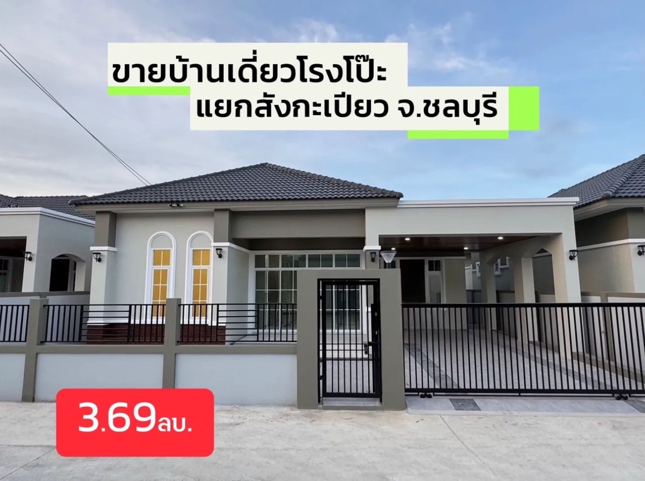 ทักด่วน‼️ หลังสุดท้ายของโครงการ บ้านเดี่ยวโรงโป๊ะ ตะเคียนเตี้ย สี่แยกสังกะเปียว 𝟯 ห้องนอน 𝟮 ห้องน้ำ 𝟮 ที่จอดรถ #บ้านมือ1