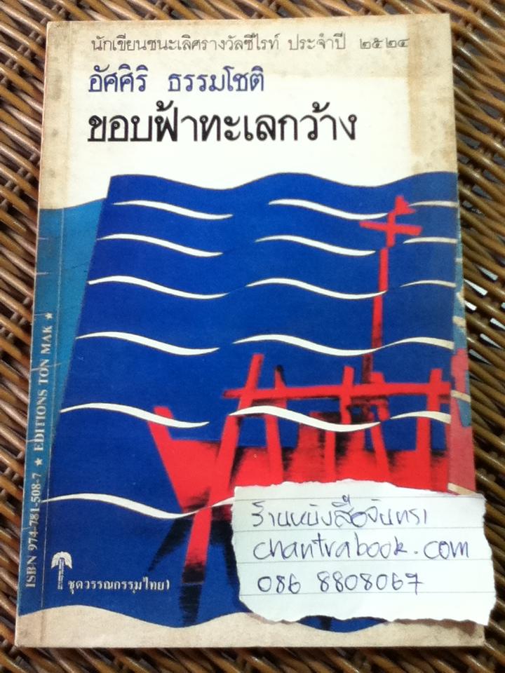 ขอบฟ้าทะเลกว้าง/ อัศศิริ ธรรมโชติ