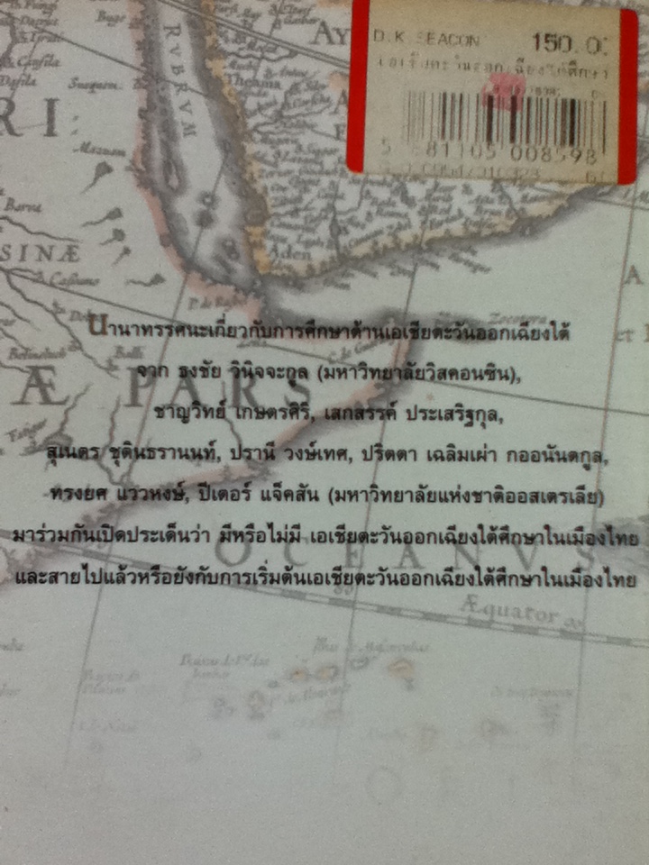 เอเชียตะวันออกเฉียงใต้ศึกษา: สายไปแล้วหรือยัง?