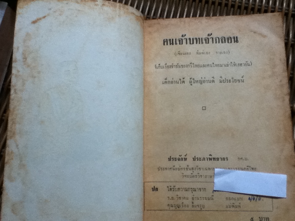 คนเจ้าบทเจ้ากลอน/ ประจักษ์ ประภาพิทยากร