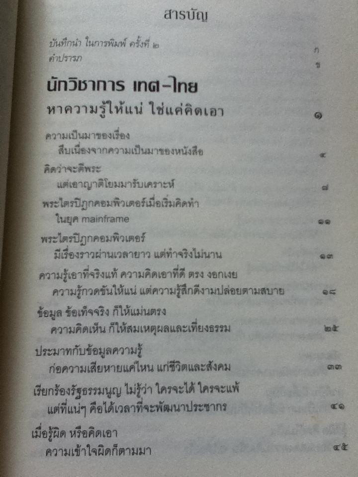 นักวิชาการเทศ-ไทยหาความรู้ให้แน่ ใช่แค่คิดเอา/ พระพรหมคุณาภรณ์(ป.อ. ปยุตฺโต)