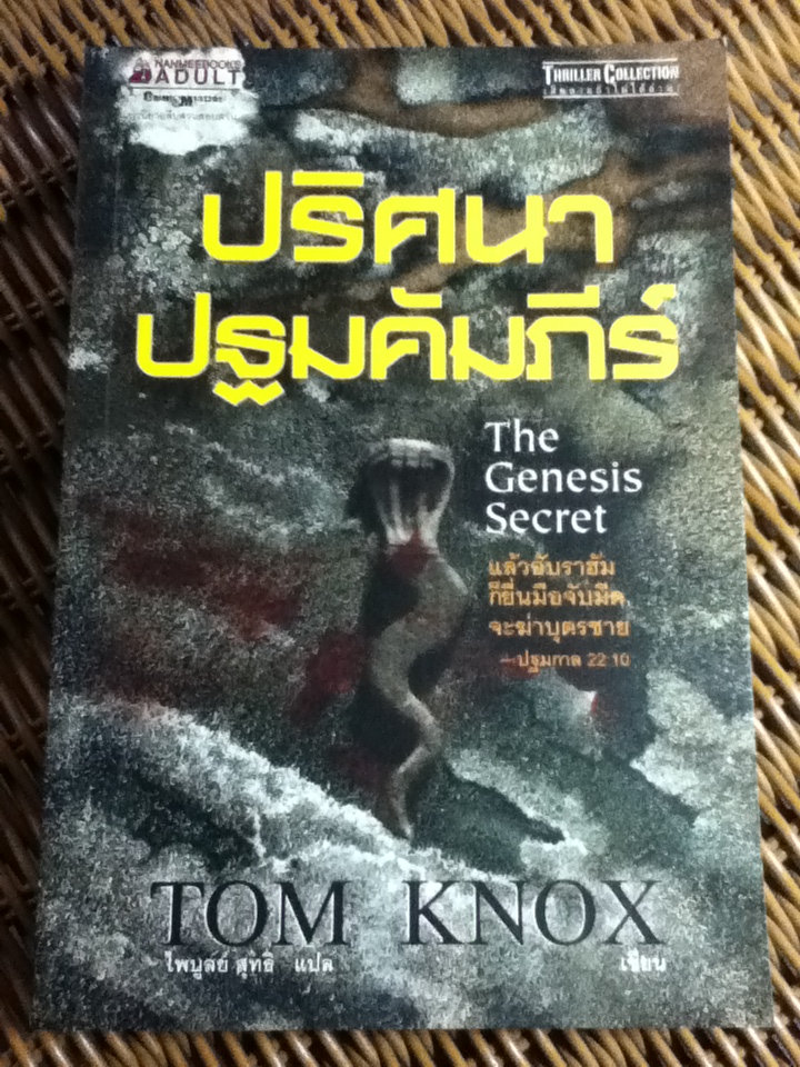 ปริศนาปฐมคัมภีร์/ ทอม น็อกซ์/ ไพบูลย์ สุทธิ ผู้แปล