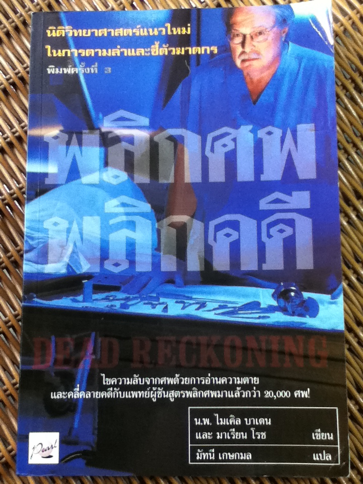 พลิกศพ พลิกคดี