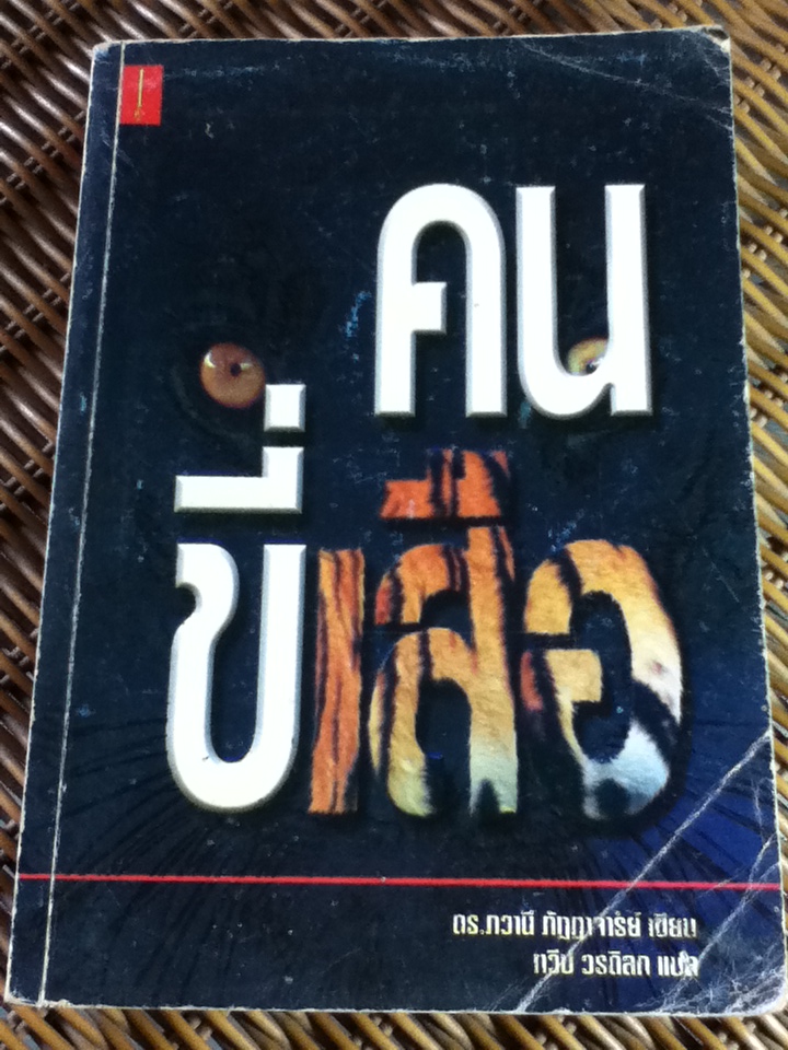คนขี่เสือ/ ดร.วภานี ภัฏฏาจารย์/ ทวีป วรดิลก ผู้แปล