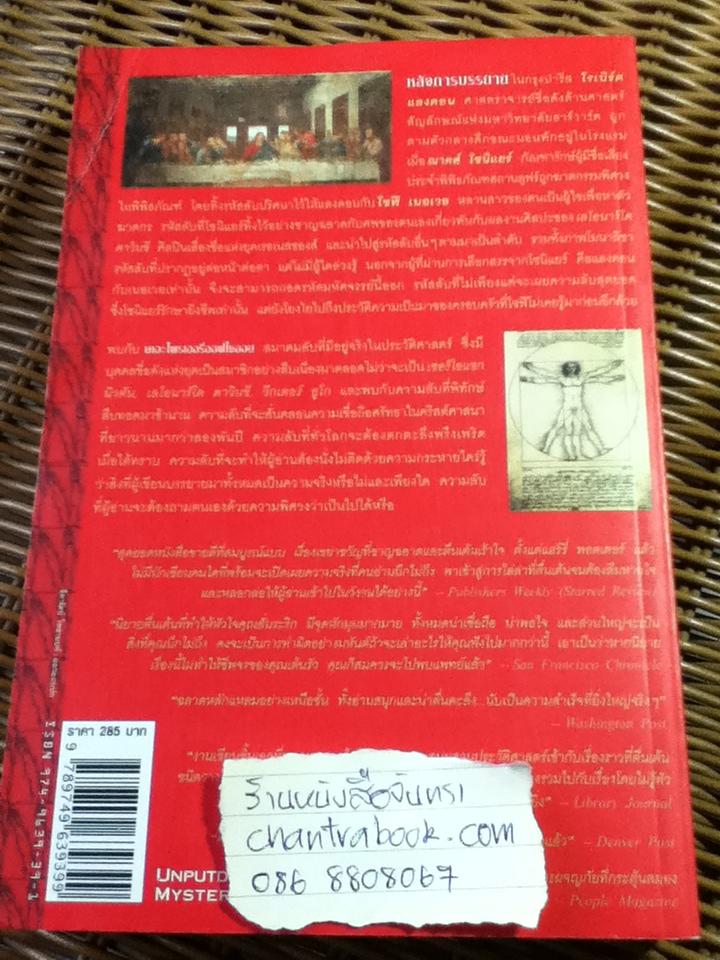 รหัสลับดาวินชี/ แดน บราวน์