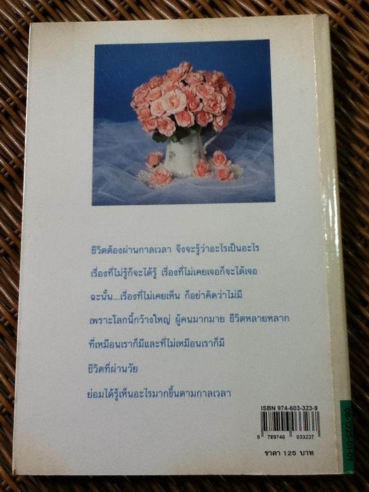 ผ่านกาลเวลา/ จิตรา ก่อนันทเกียรติ