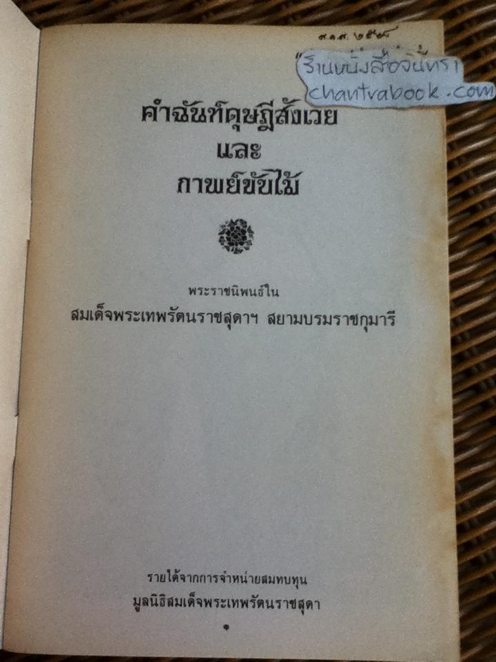คำฉันท์ดุษฎีสังเวยและกาพย์ขับไม้/ สมเด็จพระเทพรัตนราชสุดาฯสยามบรมราชกุมารี