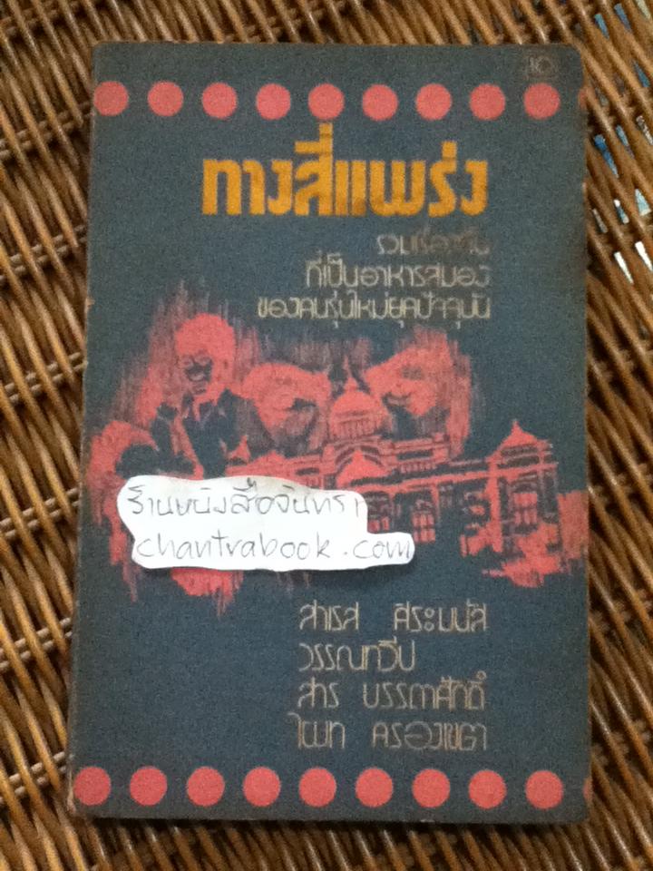 ทางสี่แพร่ง รวมเรื่องสั้น/ สาเรส ศิริมนัส และคณะ