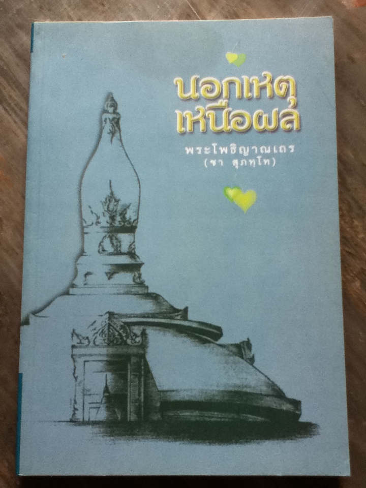 นอกเหตุ เหนือผล ธรรมบรรยายของพระอาจารย์ชา สุภัทโท (ของแถม)