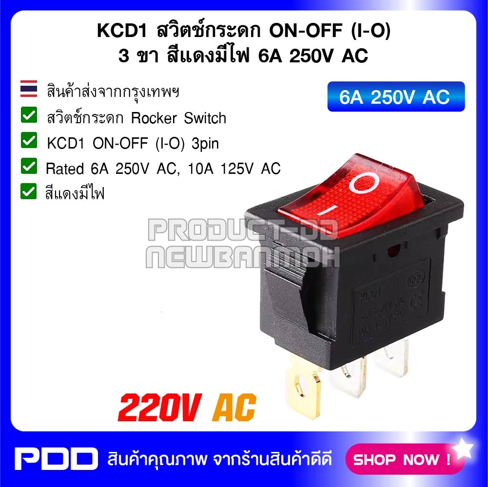 KCD1 สวิตช์กระดก ON-OFF (I-O) 3 ขา สีแดงมีไฟ 6A 250V AC