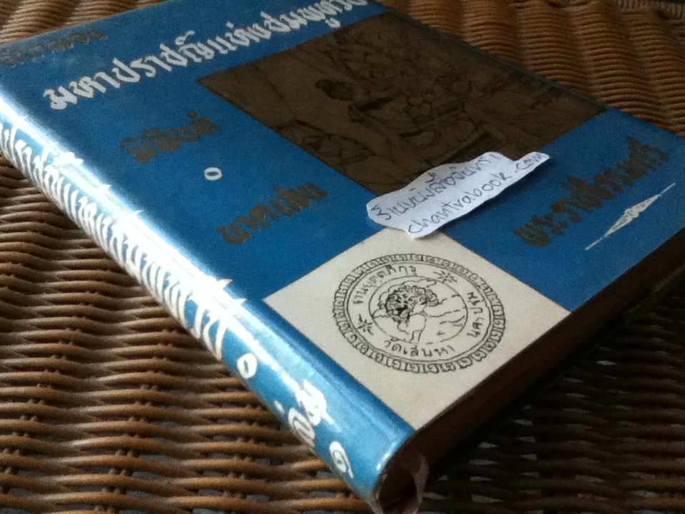 คำกลอน มหาปราชญ์แห่งชมพูทวีป(มิลินท์-นาคเสน) 2เล่ม/ชุด/ พระราชธรรมกวี