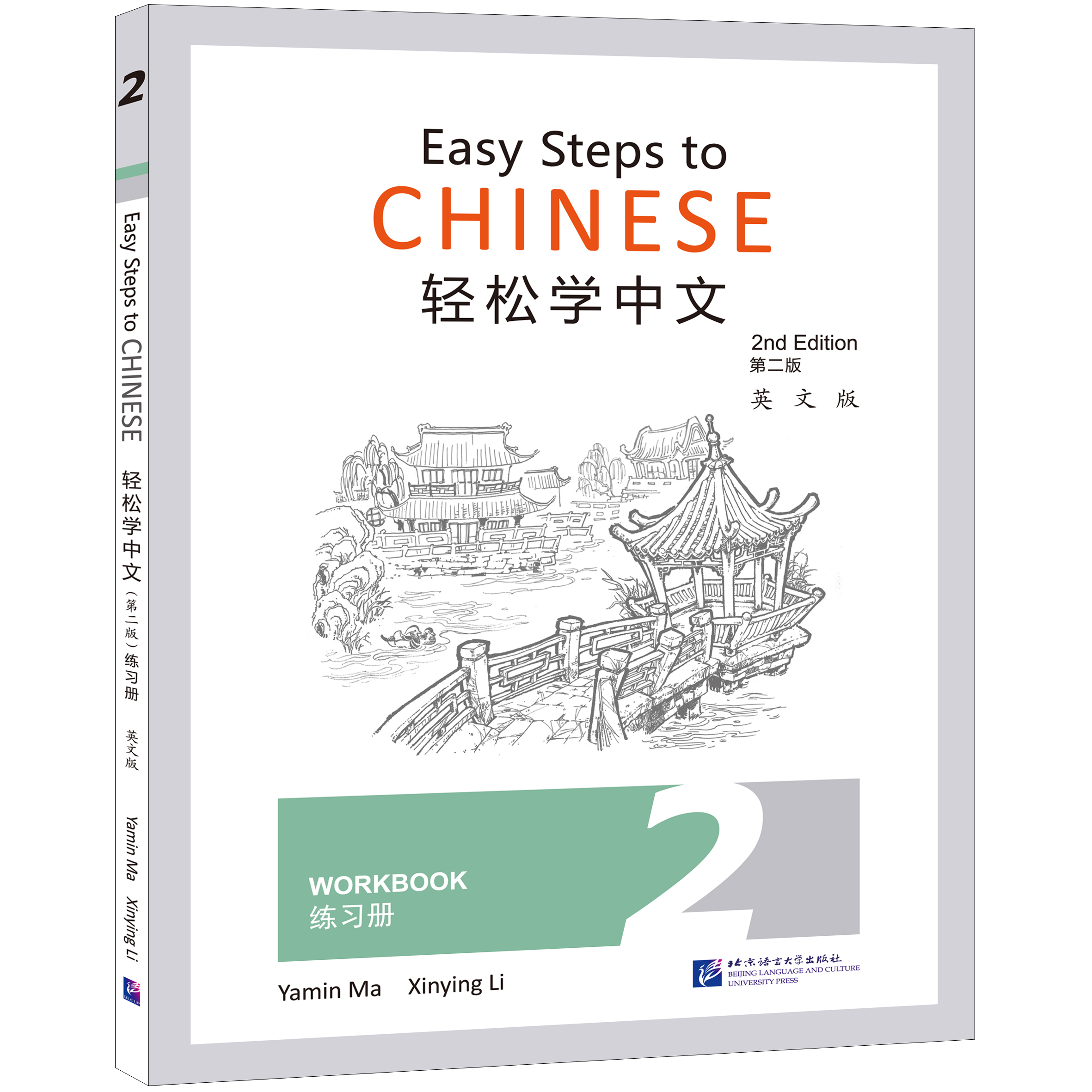 แบบฝึกหัดภาษาจีน Easy Steps to Chinese เล่ม 2 (พิมพ์ครั้งที่ 2) 轻松学中文（第二版）（英文版）练习册2 Easy Steps to Chinese (2nd Edition) Workbook 2