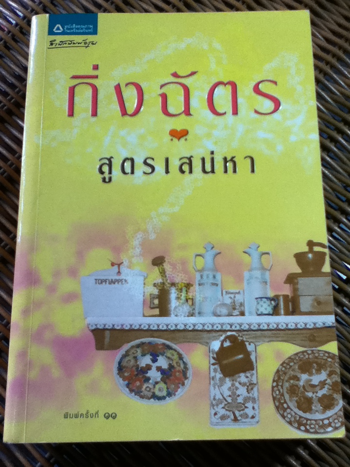 สูตรเสน่หา/ กิ่งฉัตร
