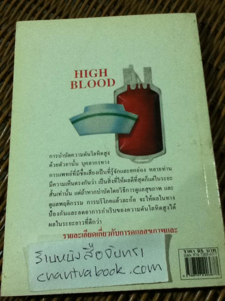 ความดันโลหิตสูง/ เกษมศรี วงศ์เลิศวิทย์
