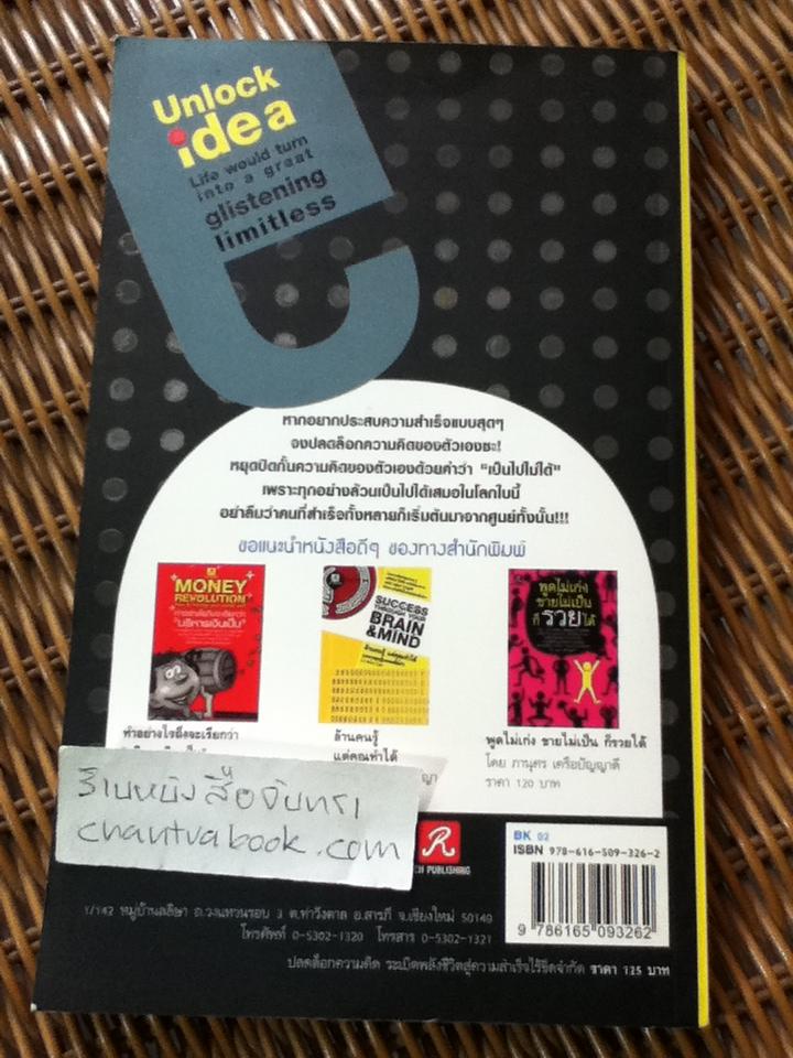 ปลดล็อกความคิดระเบิดพลังชีวิตสู่ความสำเร็จไร้ขีดจำกัด/ ทศ คณนาพร และคณะ