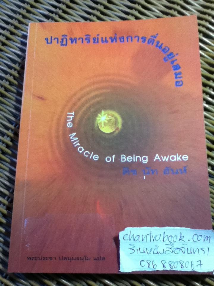 ปาฏิหาริย์แห่งการตื่นอยู่เสมอ/ ติช นัท ฮันห์