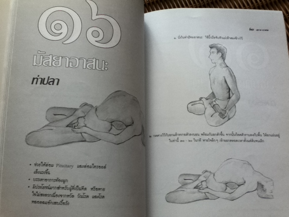 โยคะ สุขกาย สบายจิต/ ชด หัศบำเรอ
