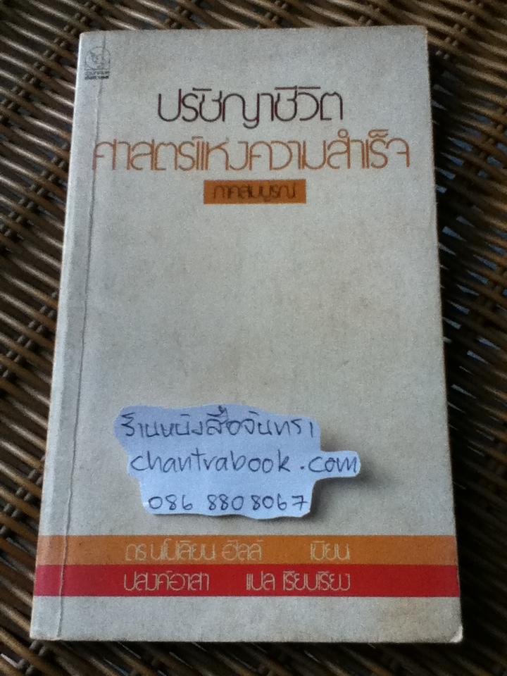 ปรัชญาชีวิตศาสตร์แห่งความสำเร็จ ภาคสมบูรณ์/ ดร.นโปเลียน ฮิลล์