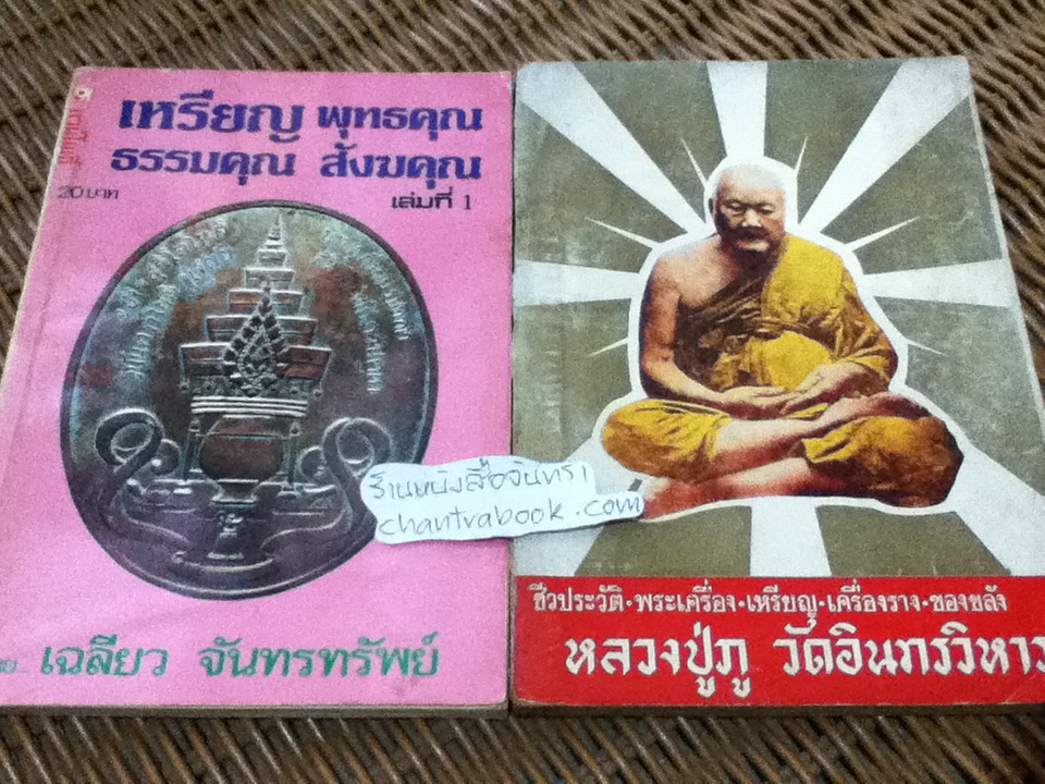 ชีวประวัติฯ หลวงปู่ภู วัดอินทรวิหาร และ เหรียญพุทธคุณ ธรรมคุณ สังหคุณ เล่ม1/ เฉลียว จันทรทรัพย์