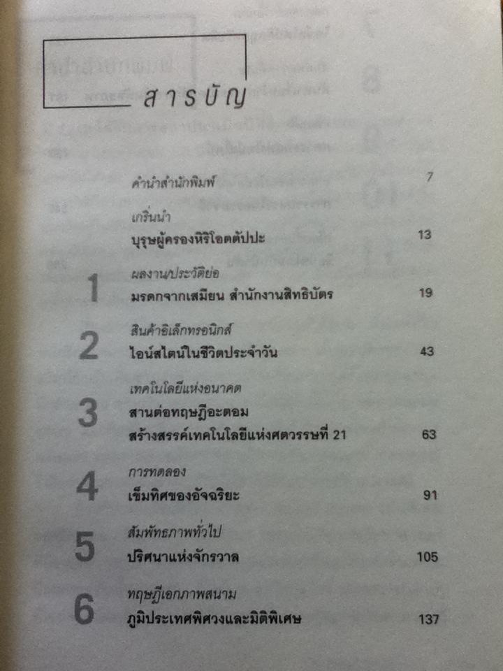 ก้าวพ้นกรอบไอน์สไตน์/ รอฮีม ปรามาท