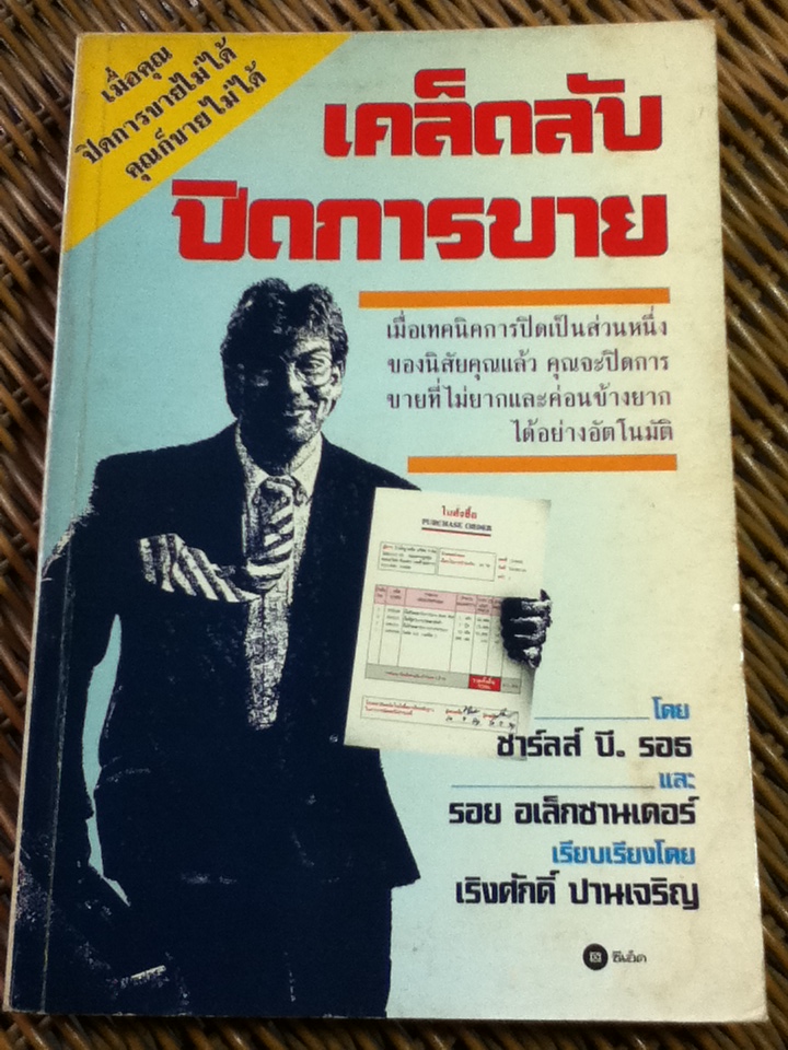 เคล็ดลับปิดการขาย/ ชาร์ลส์ บี. รอธ และคณะ