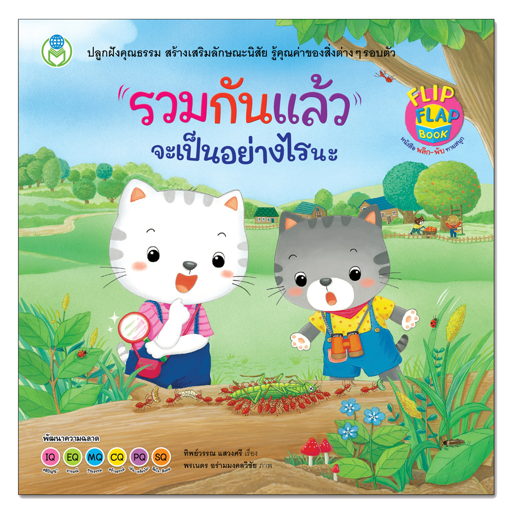 Book World หนังสือเด็ก นิทานพลิก-พับ ทายสนุก เรื่อง รวมกันแล้ว จะเป็นอย่างไรนะ พัฒนาความฉลาด IQ EQ CQ PQ SQ