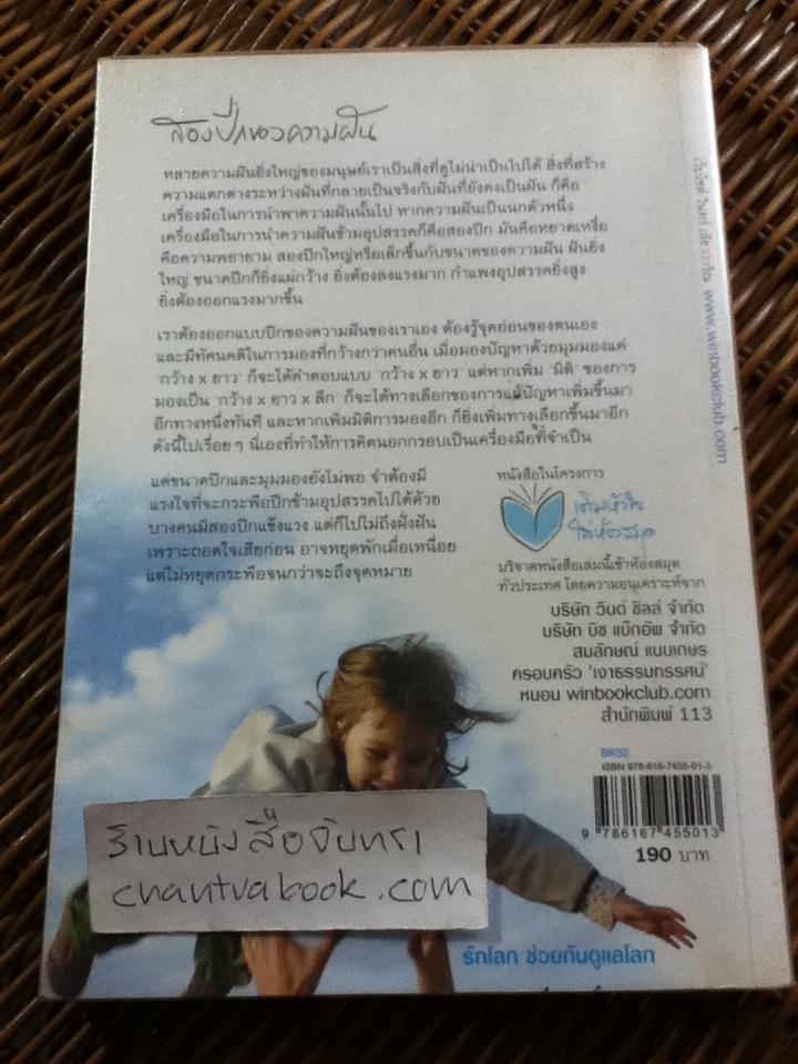 สองปีกของความฝัน/ วินทร์ เลียววาริณ