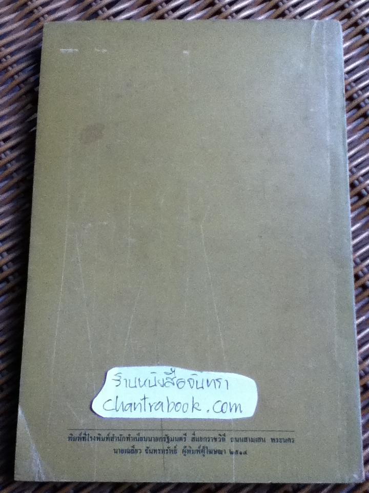 ความรู้เบื้องต้นเกี่ยวกับกฎหมายทั่วไป/ ประภาศน์ อวยชัย