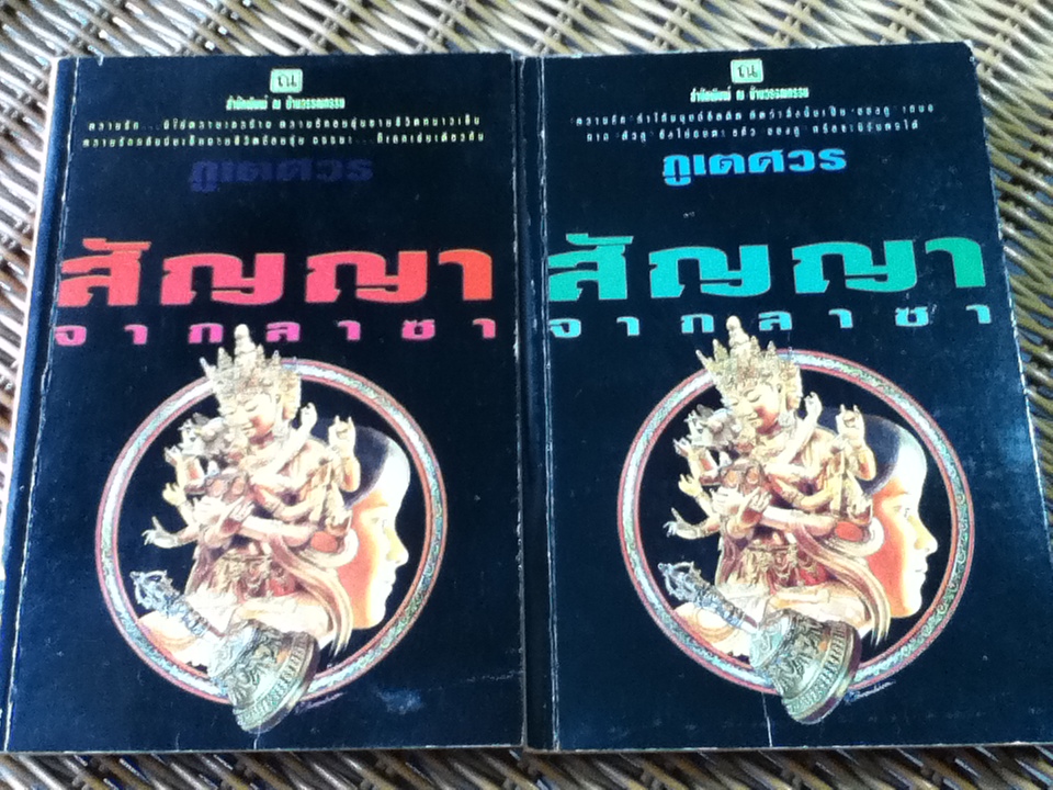สัญญาจากลาซา (2 เล่ม/จบ)/ ภูเตศวร