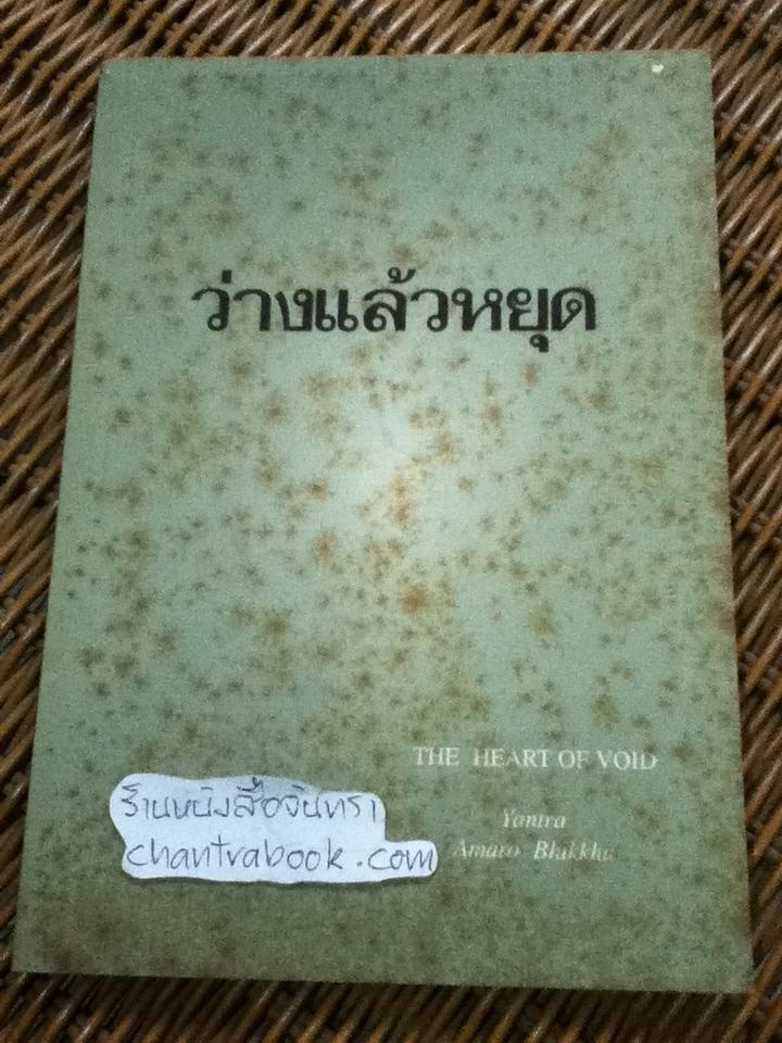 ว่างแล้วหยุด/ ยันตระ อมโรภิกขุ