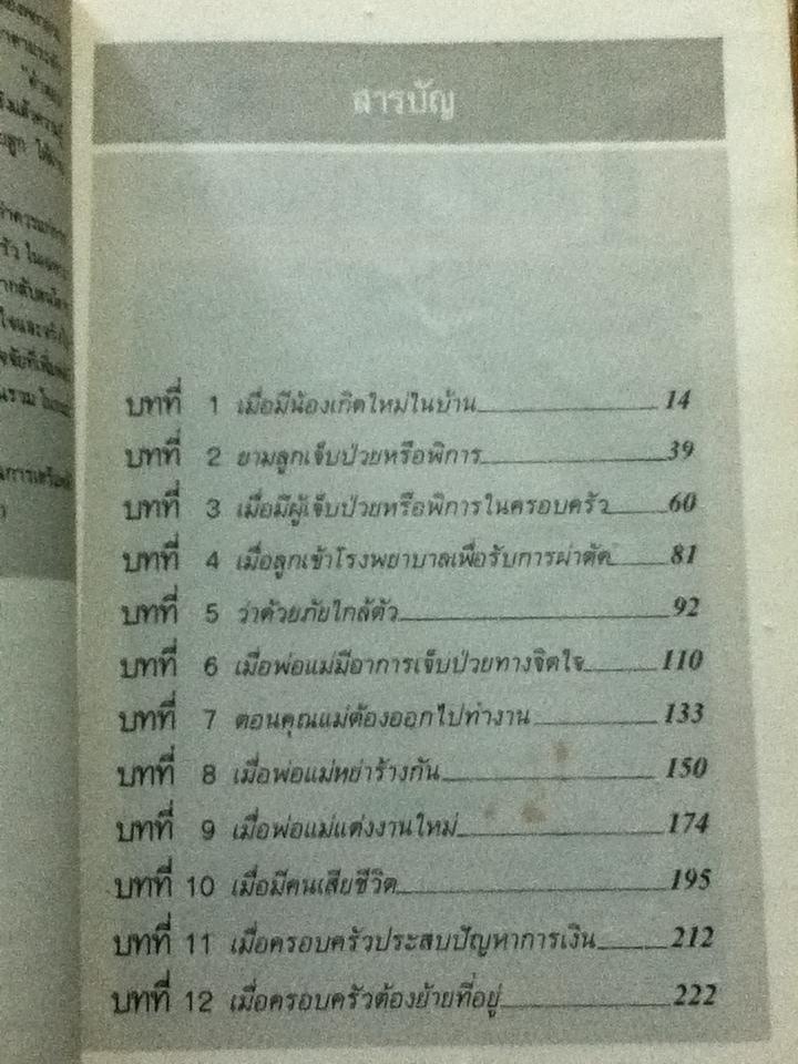 พาลูกผ่านวิกฤต/ HELENE S. ARNSTEIN