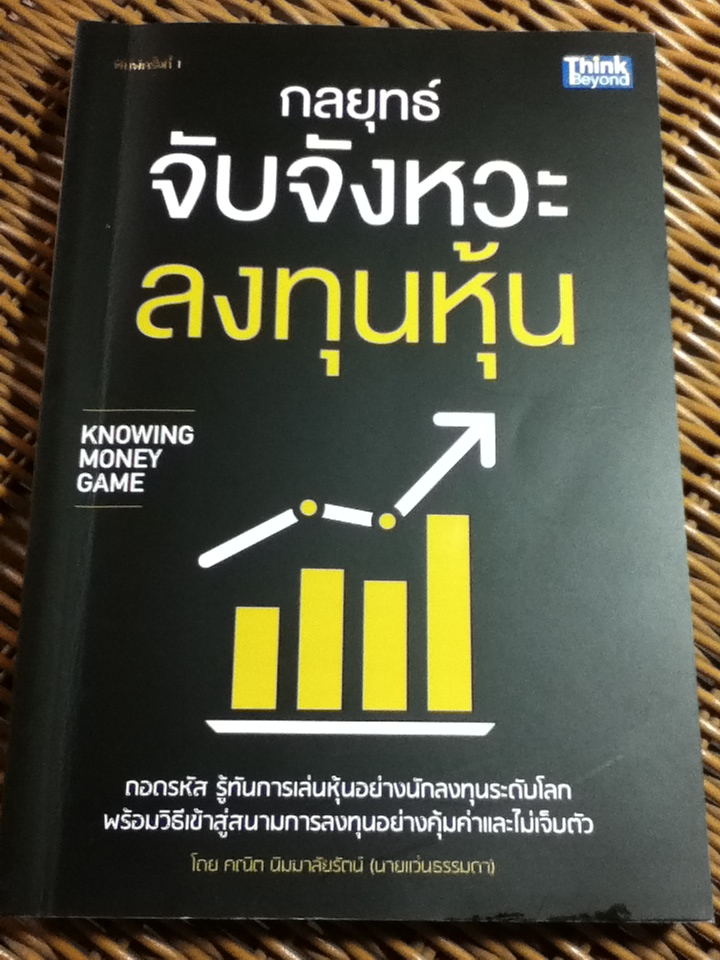 กลยุทธ์จับจังหวะลงทุนหุ้น/ คณิต นิมมาลัยรัตน์