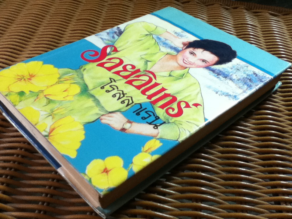 รอยอินทร์/ โรสลาเรน