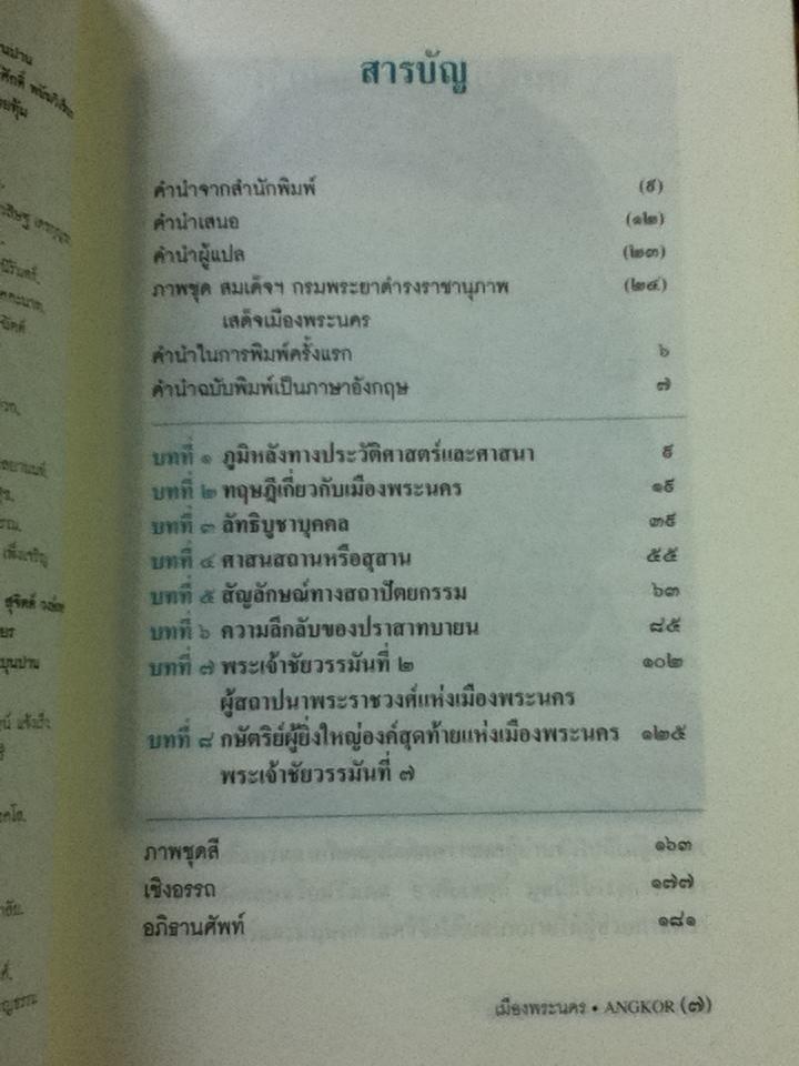 เมืองพระนคร นครวัด นครธม/ ศจ.ยอร์ช เซเดส์