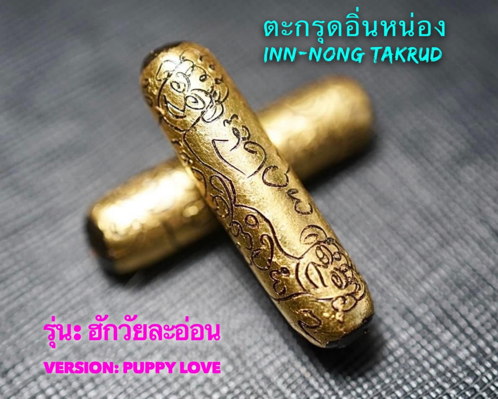 ตะกรุดอิ่นหน่อง (รุ่น: ฮักวัยละอ่อน) Inn-Nong Takrud (Version: Puppy Love) SKU-02997