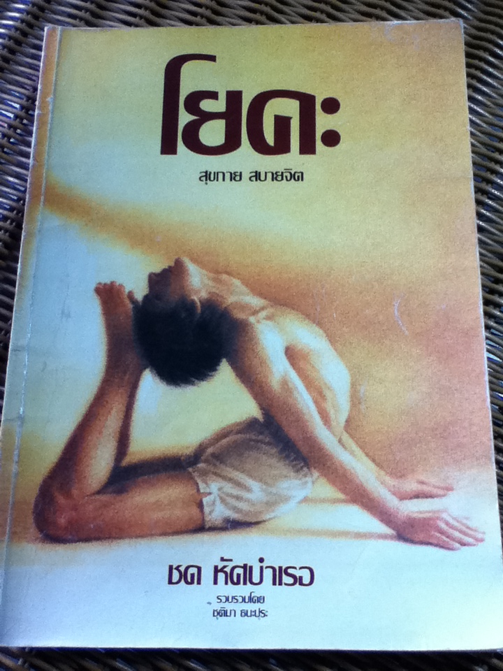 โยคะ สุขกาย สบายจิต/ ชด หัศบำเรอ/ ชุติมา ธนะปุระ รวบรวม