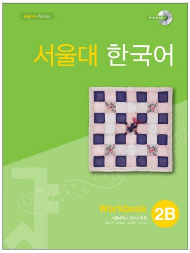 แบบฝึกหัดหนังสือแบบเรียนภาษาเกาหลี Seoul National University Korean เล่ม 2B (Workbook) + CD 서울대 한국어 2B Workbook + CD Seoul National University Korean 2B Workbook + CD