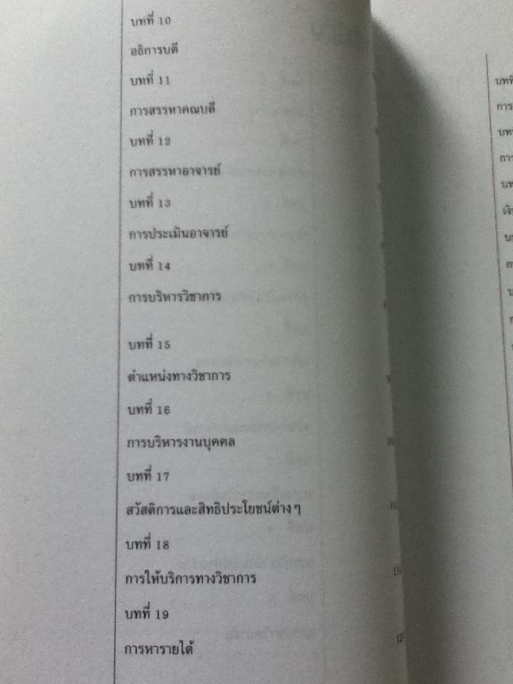 มหาวิทยาลัยในกำกับรัฐบาล/ ทินพันธุ์ นาคะตะ