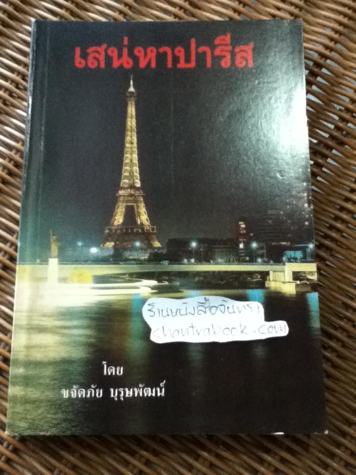 เสน่หาปารีส/ ขจัดภัย บุรุษพัฒน์