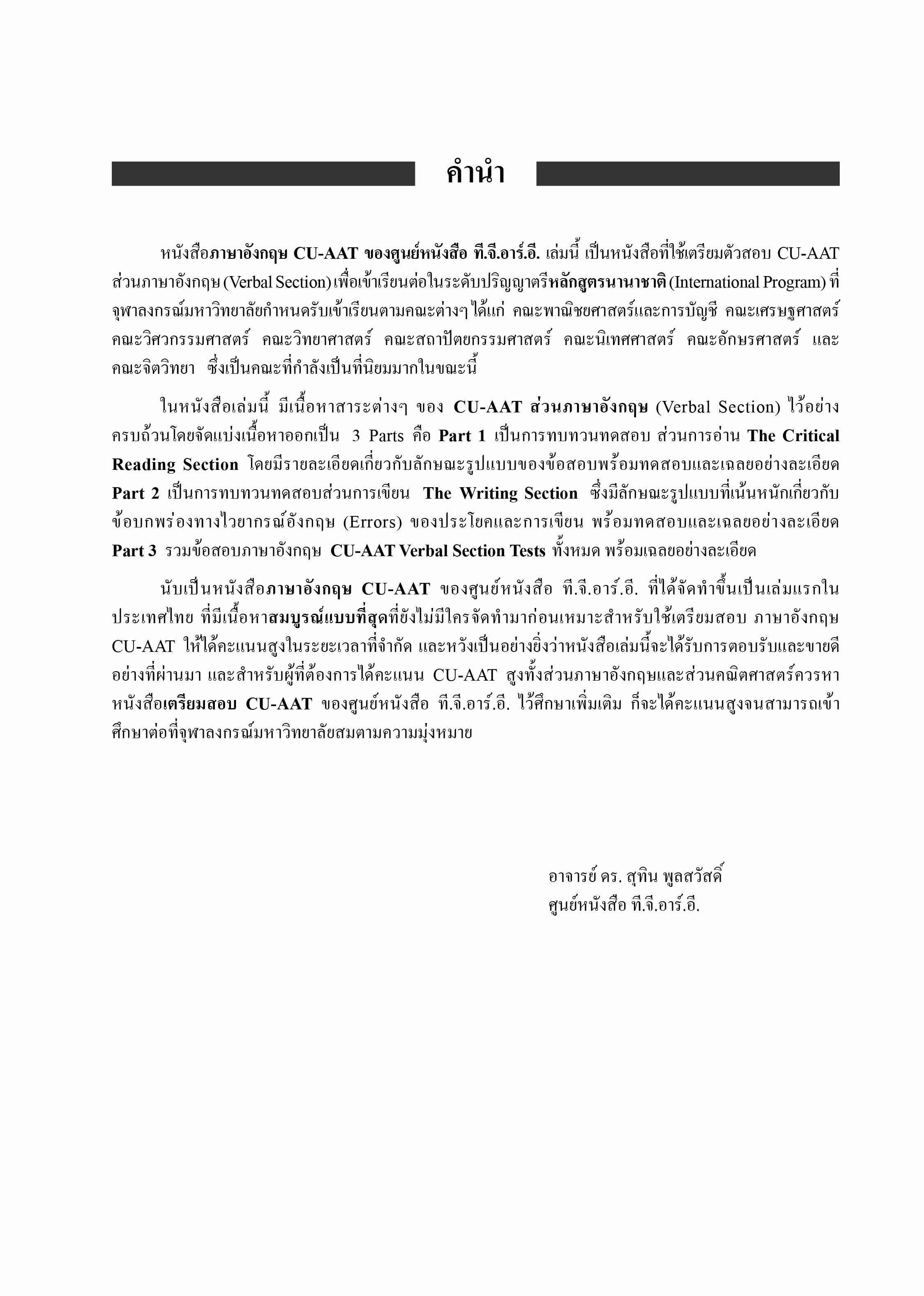 ภาษาอังกฤษ CU-AAT | หนังสือเตรียมสอบ ข้อสอบ เข้าจุฬาฯ