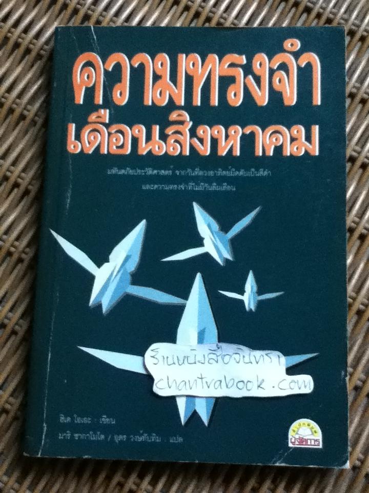 ความทรงจำเดือนสิงหาคม/ ฮิเด โอเอะ