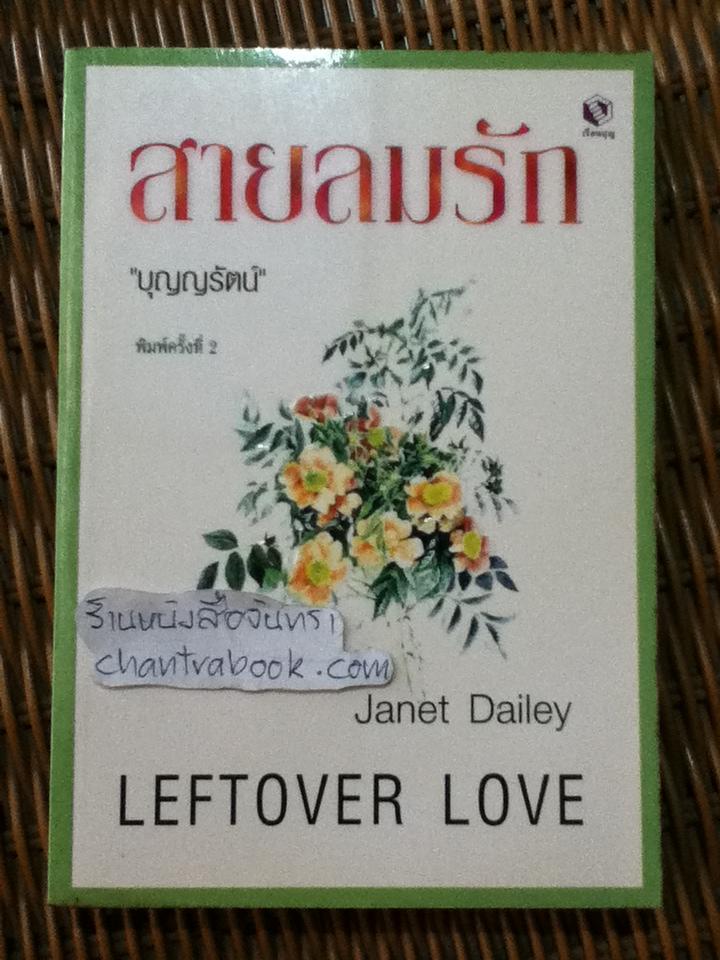 สายลมรัก/ เจเน็ท เดลีย์
