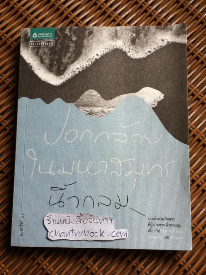 ปอกกล้วยในมหาสมุทร/ นิ้วกลม