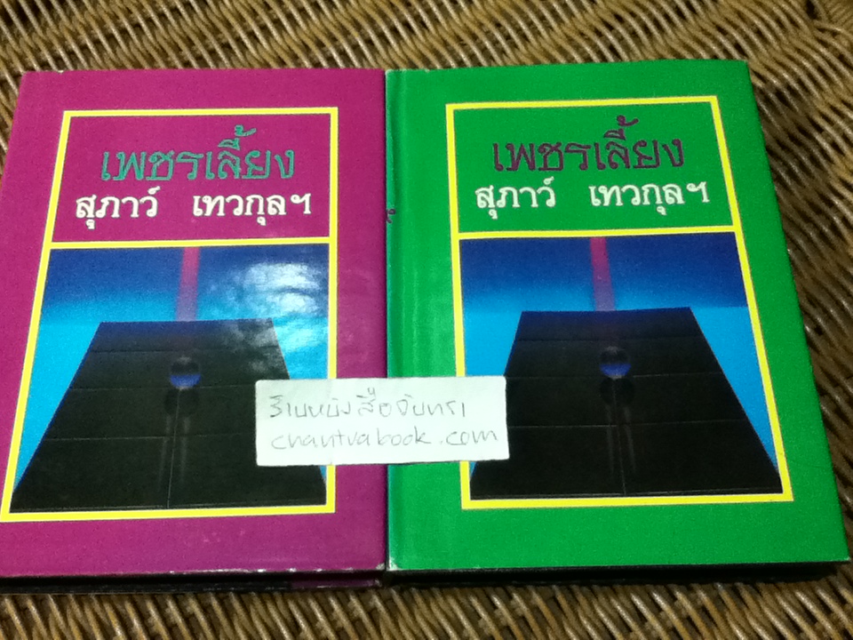 เพชรเลี้ยง (ปกแข็งเดินทอง 2เล่มจบ)/ สุภาว์ เทวกุลฯ