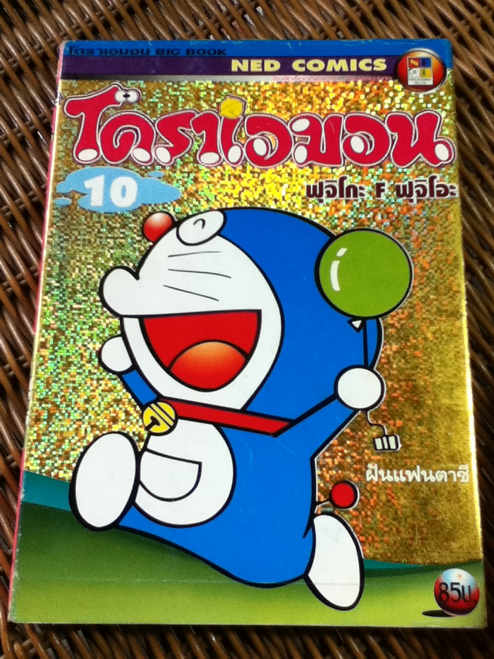โดราเอมอน BIG BOOK เล่ม10 ฝันแฟนตาซี/ ฟุจิโกะ F ฟุจิโอะ
