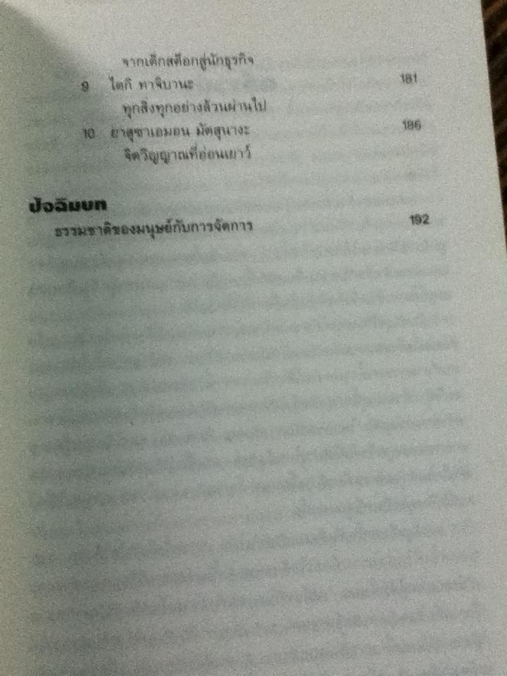 ปรัชญาการสร้างคนของ โคโนสุเกะ มัตสุชิตะ/ โคโนสุเกะ มัตสุชิตะ