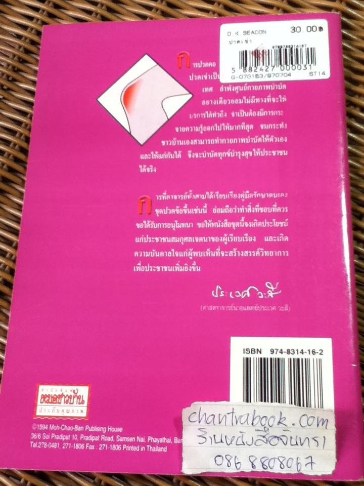 ปวดเข่า/ ร.ศ.สุรศักดิ์ ศรีสุข และคณะ (หนังสือแถม)