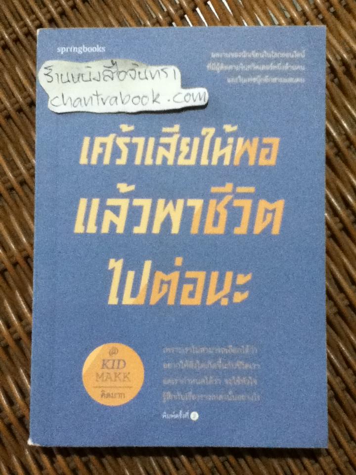 เศร้าเสียให้พอแล้วพาชีวิตไปต่อนะ/ คิดมาก